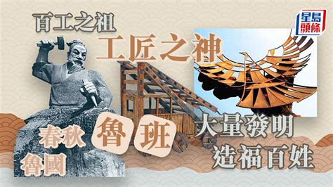 魯班曲尺|百工之祖工匠之神 大量發明造福百姓——魯班｜歷史百